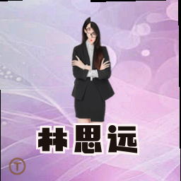 林思远
