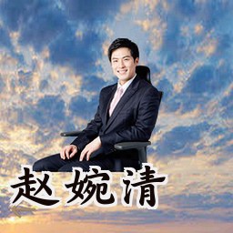 赵婉清